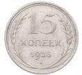 Монета 15 копеек 1925 года (Артикул: M1-64553) — Фото №1