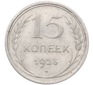 15 копеек 1925 года — Фото №1