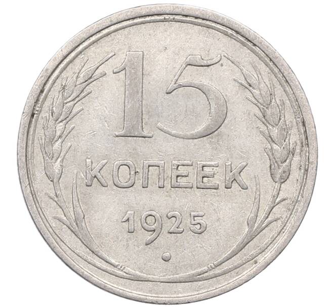 Монета 15 копеек 1925 года (Артикул: M1-64553) — Фото №1