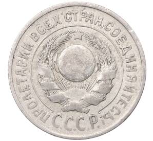 15 копеек 1925 года — Фото №2