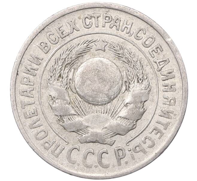 Монета 15 копеек 1925 года (Артикул: M1-64553) — Фото №2