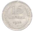 Монета 15 копеек 1925 года (Артикул: M1-64554) — Фото №1