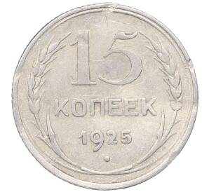 15 копеек 1925 года — Фото №1