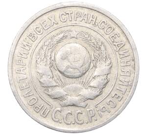 15 копеек 1925 года — Фото №2