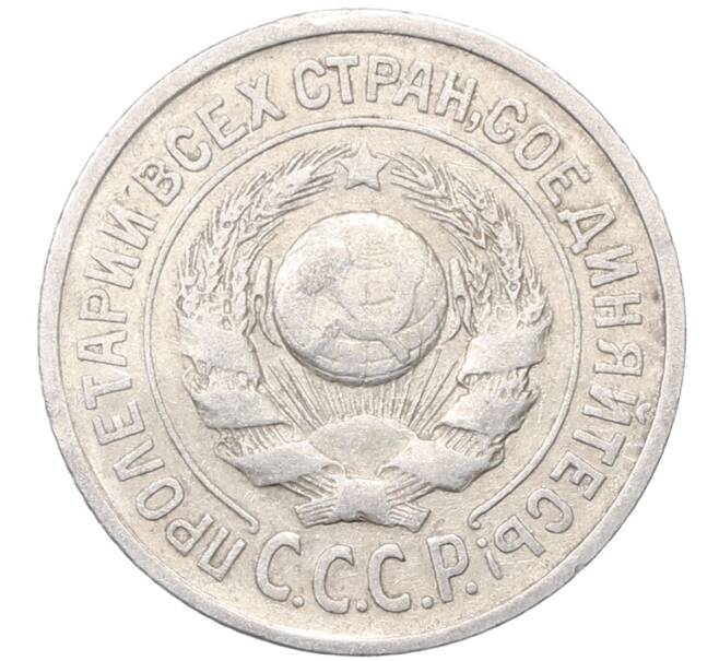 Монета 15 копеек 1925 года (Артикул: M1-64554) — Фото №2