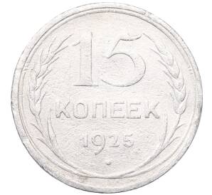 15 копеек 1925 года — Фото №1