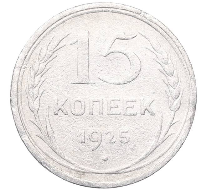 Монета 15 копеек 1925 года (Артикул: M1-64555) — Фото №1