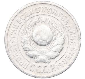 15 копеек 1925 года — Фото №2
