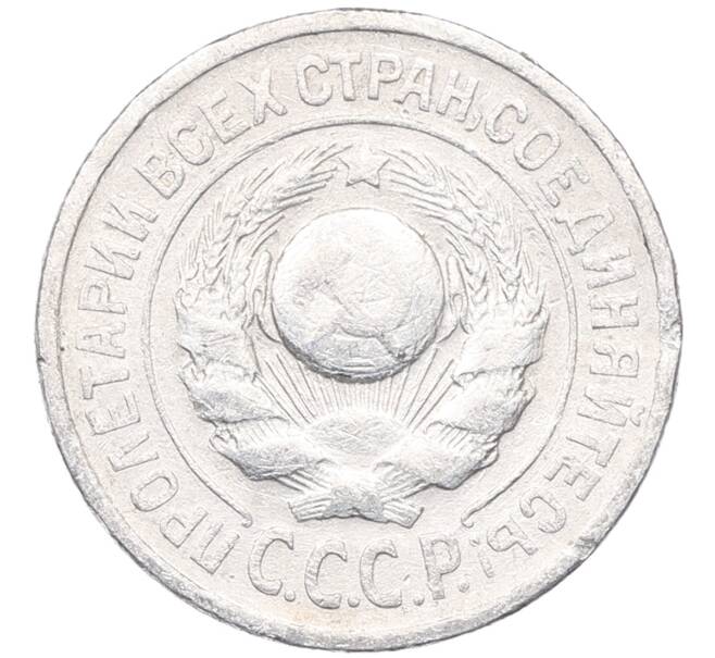 Монета 15 копеек 1925 года (Артикул: M1-64555) — Фото №2