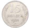 Монета 15 копеек 1925 года (Артикул: M1-64556) — Фото №1