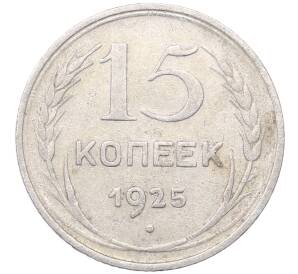 15 копеек 1925 года — Фото №1