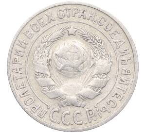 15 копеек 1925 года — Фото №2