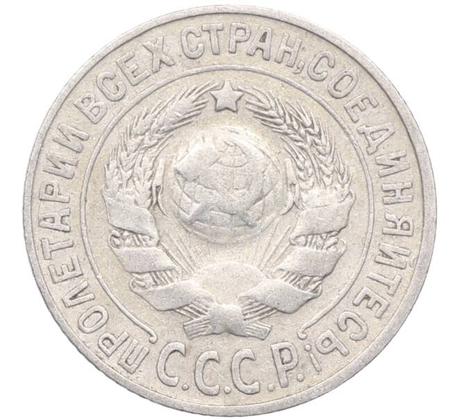 Монета 15 копеек 1925 года (Артикул: M1-64556) — Фото №2