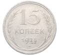 Монета 15 копеек 1925 года (Артикул: M1-64557) — Фото №1