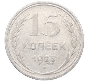 15 копеек 1925 года — Фото №1