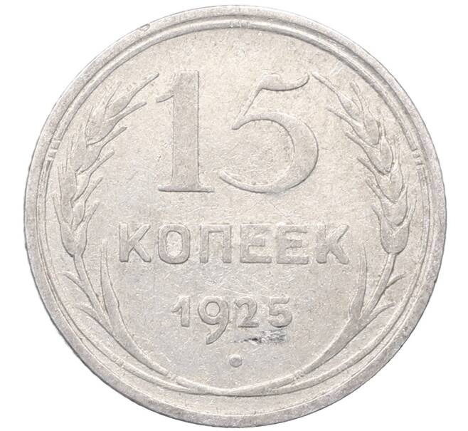 Монета 15 копеек 1925 года (Артикул: M1-64557) — Фото №1