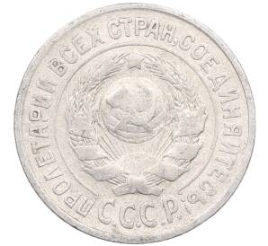 15 копеек 1925 года — Фото №2