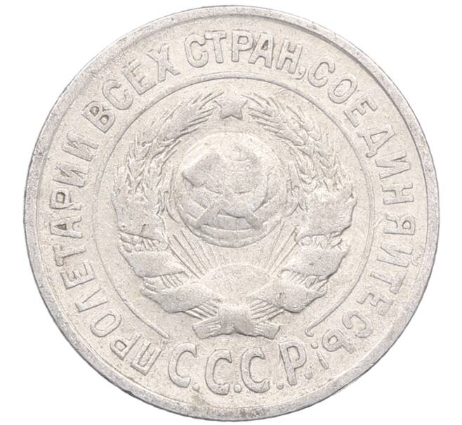 Монета 15 копеек 1925 года (Артикул: M1-64557) — Фото №2