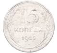 Монета 15 копеек 1925 года (Артикул: M1-64558) — Фото №1
