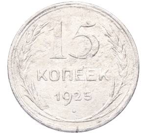15 копеек 1925 года — Фото №1