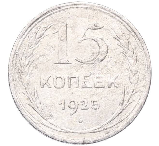 Монета 15 копеек 1925 года (Артикул: M1-64558) — Фото №1