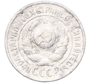 15 копеек 1925 года — Фото №2