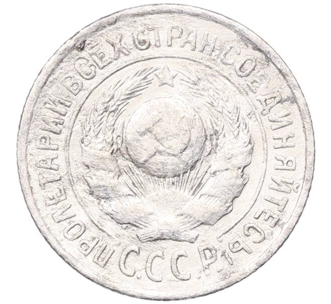 Монета 15 копеек 1925 года (Артикул: M1-64558) — Фото №2