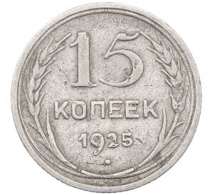 15 копеек 1925 года — Фото №1