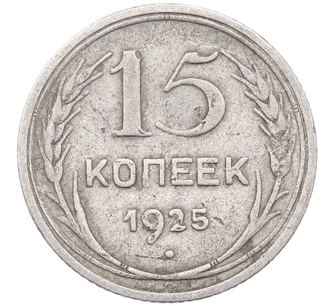 Монета 15 копеек 1925 года (Артикул: M1-64560) — Фото №1