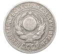 Монета 15 копеек 1925 года (Артикул: M1-64560) — Фото №2