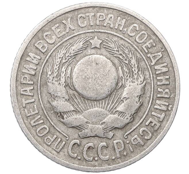 Монета 15 копеек 1925 года (Артикул: M1-64560) — Фото №2