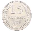 Монета 15 копеек 1925 года (Артикул: M1-64561) — Фото №1