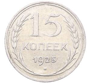 15 копеек 1925 года — Фото №1