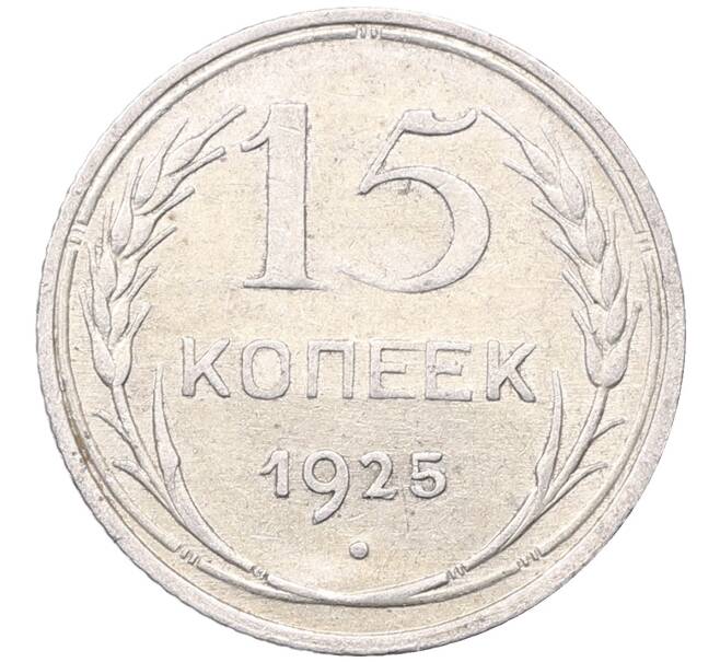 Монета 15 копеек 1925 года (Артикул: M1-64561) — Фото №1