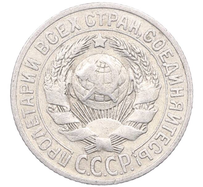 Монета 15 копеек 1925 года (Артикул: M1-64561) — Фото №2