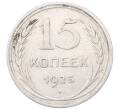Монета 15 копеек 1925 года (Артикул: M1-64562) — Фото №1