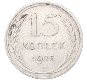 15 копеек 1925 года — Фото №1