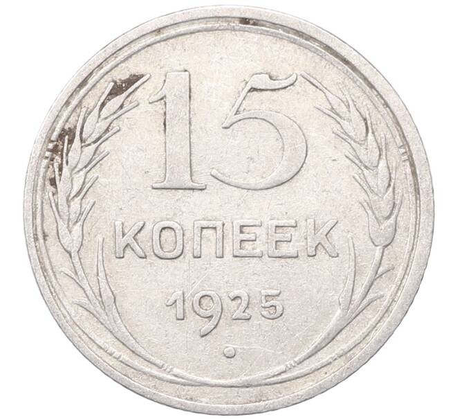 Монета 15 копеек 1925 года (Артикул: M1-64562) — Фото №1