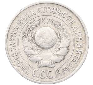 15 копеек 1925 года — Фото №2