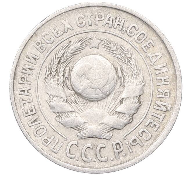 Монета 15 копеек 1925 года (Артикул: M1-64562) — Фото №2