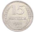 Монета 15 копеек 1925 года (Артикул: M1-64563) — Фото №1