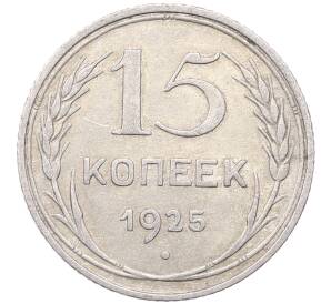 15 копеек 1925 года — Фото №1