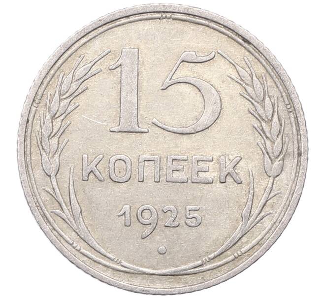 Монета 15 копеек 1925 года (Артикул: M1-64563) — Фото №1