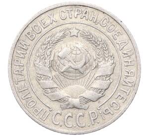 15 копеек 1925 года — Фото №2