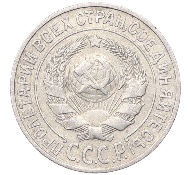 Монета 15 копеек 1925 года (Артикул: M1-64563) — Фото №2