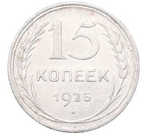 15 копеек 1925 года — Фото №1