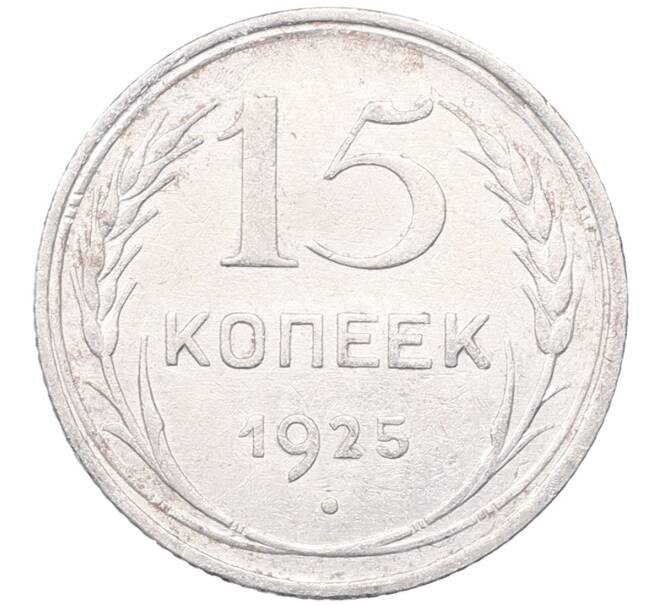Монета 15 копеек 1925 года (Артикул: M1-64564) — Фото №1