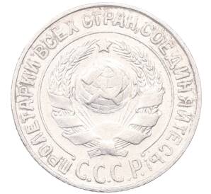 15 копеек 1925 года — Фото №2