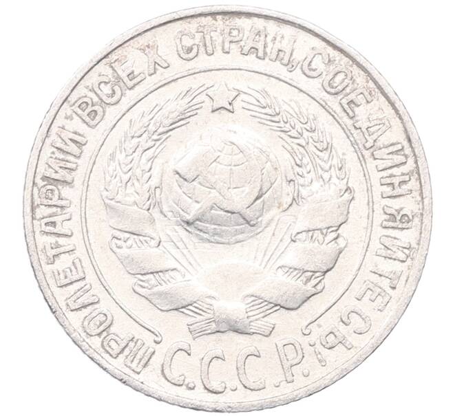 Монета 15 копеек 1925 года (Артикул: M1-64564) — Фото №2