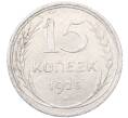 Монета 15 копеек 1925 года (Артикул: M1-64565) — Фото №1